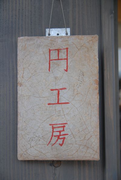 円工房1.jpg
