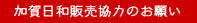 販売協力願い.jpg